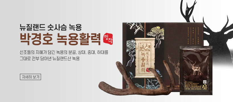 녹용활력 명작