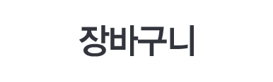 장바구니