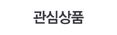 관심상품