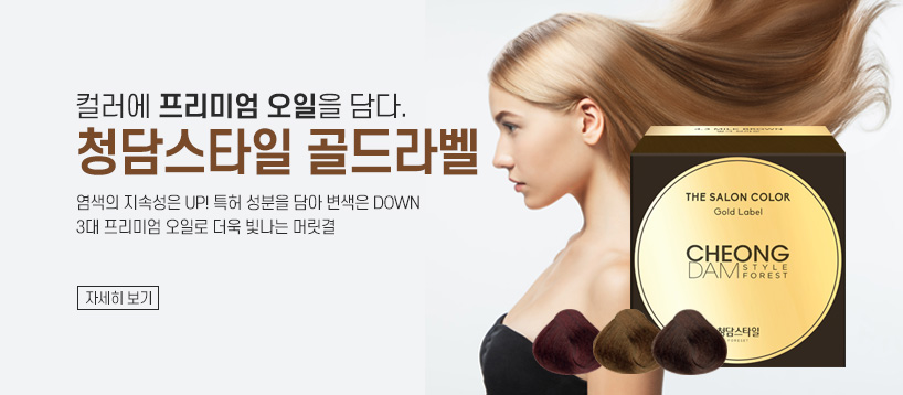 청담스타일 골드라벨