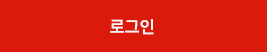 로그인