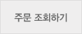 주문조회