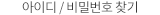 아이디 비밀번호찾기