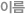 이름