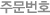 주문번호