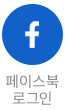 페이스북으로 로그인