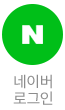 네이버로 로그인
